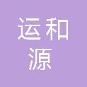 运和源健康管理（上海）有限公司