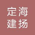 舟山市定海建扬投资咨询有限公司