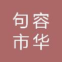 句容市华信大数据有限公司