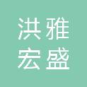 洪雅宏盛园林绿化有限公司
