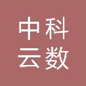 山东中科云数信息产业有限公司