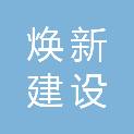 江西焕新建设工程有限公司