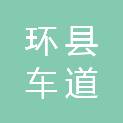 环县车道镇人民政府