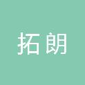 吉林省拓朗建筑工程有限公司