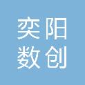 广州奕阳数创信息科技有限公司