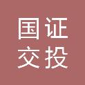 国证交投空信（厦门）股权投资合伙企业（有限合伙）