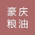 安庆市豪庆粮油有限责任公司