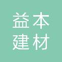 益阳市朝阳益本建材经营部