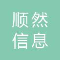 山东顺然信息科技有限公司