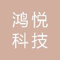 长春市鸿悦科技有限公司