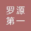 福建省罗源第一中学