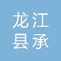 龙江县承钰农机经销有限公司