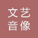 福建省文艺音像出版社有限责任公司