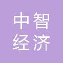 中智（北京）经济技术合作有限公司