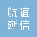 广西南宁航谊延信股权投资合伙企业（有限合伙）