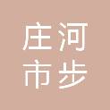 庄河市步云山乡人民政府