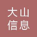 湖北大山信息科技有限公司