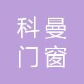 江苏科曼门窗幕墙有限公司