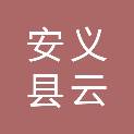 安义县云庆供应链有限公司