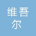 新疆维吾尔自治区阿克苏地区自然资源局