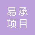 湖北易承项目咨询管理有限公司