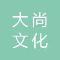绵阳市大尚文化传播有限公司
