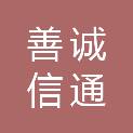 四川善诚信通建设工程有限公司