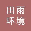 广东田雨环境发展有限公司