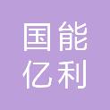 国能亿利能源有限责任公司黄玉川煤矿