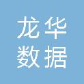 深圳市龙华数据有限公司