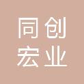 四川同创宏业建筑设计有限公司