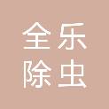 十堰全乐除虫服务有限公司