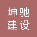 江西坤驰建设工程有限公司