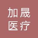 重庆加晟医疗科技有限公司