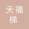 淄博天福梯工程设备有限公司