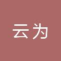 山东云为电子科技有限公司