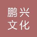 北京鹏兴文化发展有限公司