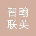 厦门智翰联英数字科技有限公司