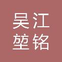 苏州市吴江堃铭企业管理合伙企业(有限合伙)