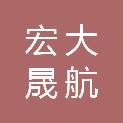 北京宏大晟航商贸有限公司