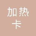 西藏加热卡信息技术有限公司