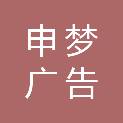 重庆申梦广告有限公司