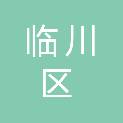 抚州市临川区市场监督管理局