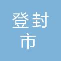 登封市应急管理局