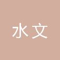 福建省泉州水文水资源勘测分中心