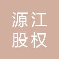 芜湖源江股权投资合伙企业（有限合伙）