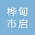 桦甸市启新街科维电脑商店
