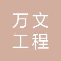广西万文工程管理有限公司