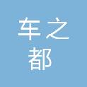 遵义市车之都汽车服务有限公司