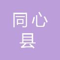 同心县工业信息化和商务局